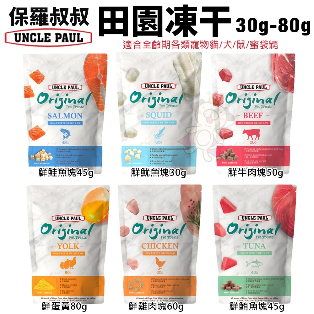 20335212358-UNCLE PAUL 保羅叔叔 田園凍干 30g-80g 寵物凍乾 冷凍乾燥 貓零食 狗零食 貓凍乾 犬凍乾『WANG』