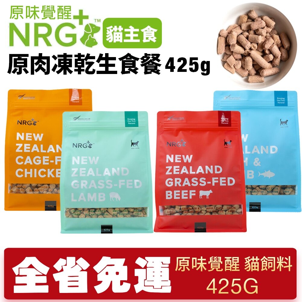 20336281780-NRG+原味覺醒 原肉凍乾生食餐 425g【免運】 貓用主食 凍乾飼料 貓糧 貓飼料『WANG』