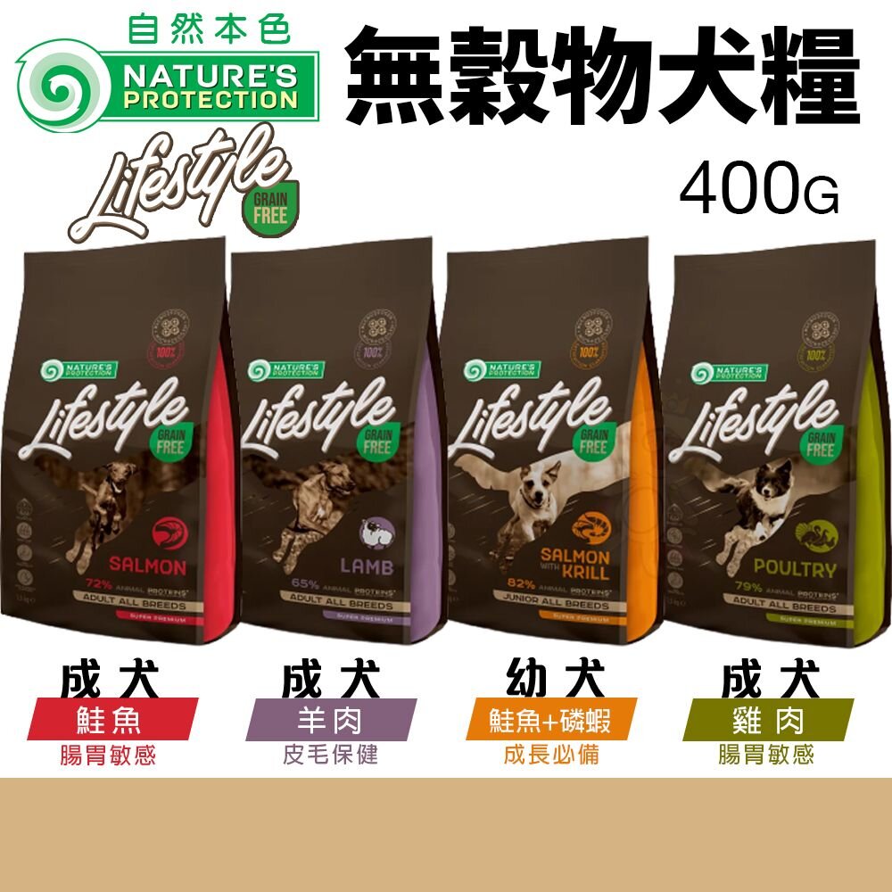 20383951714-立陶宛 NATURES 自然本色 無穀物犬糧 400G 腸胃敏感狗｜皮膚保健｜成長 成犬 幼犬 狗飼料『WANG』
