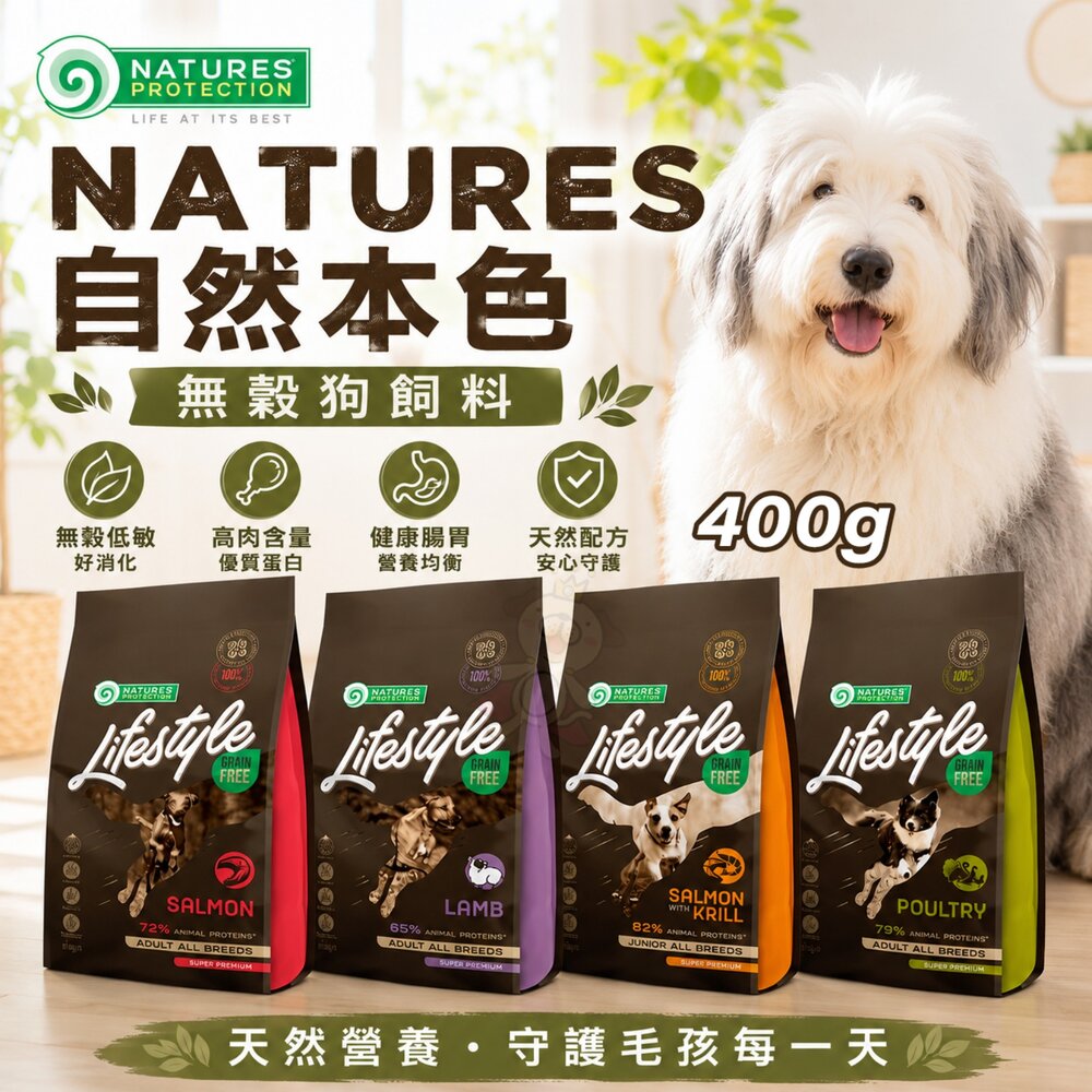 20383951714-立陶宛 NATURES 自然本色 無穀物犬糧 400G 腸胃敏感狗｜皮膚保健｜成長 成犬 幼犬 狗飼料『WANG』
