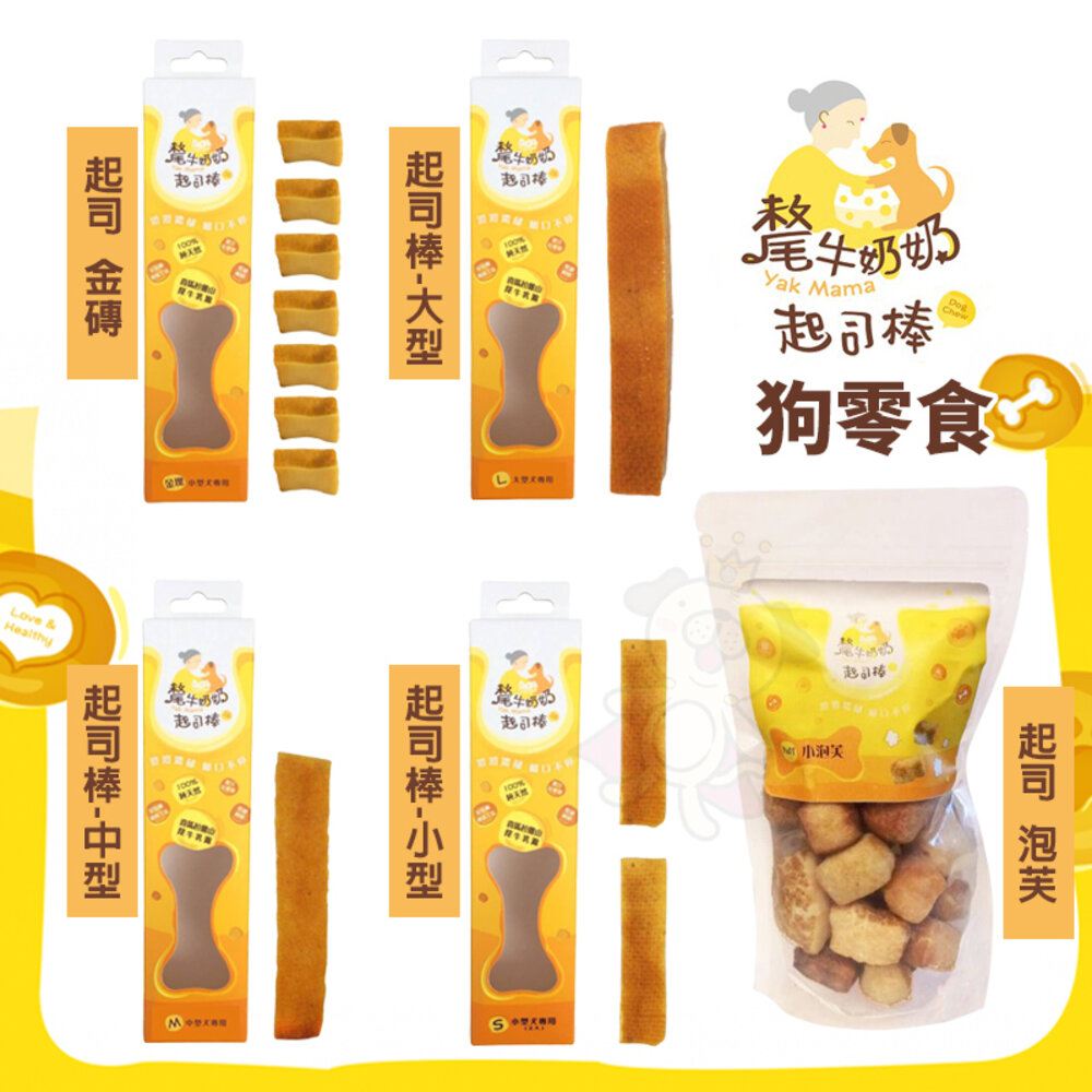 20393277536-YK MAMA 氂牛奶奶 起司 泡芙 金磚 乳酪棒 起司棒 潔牙磨牙棒  狗零食 狗潔牙骨『WANG』