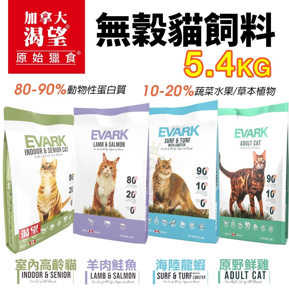 20426367079-EVARK 渴望  無穀貓飼料 5.4kg【免運】鮮雞 海陸龍蝦 羊肉鮭魚 室內高齡貓 無榖貓 貓糧『WANG』