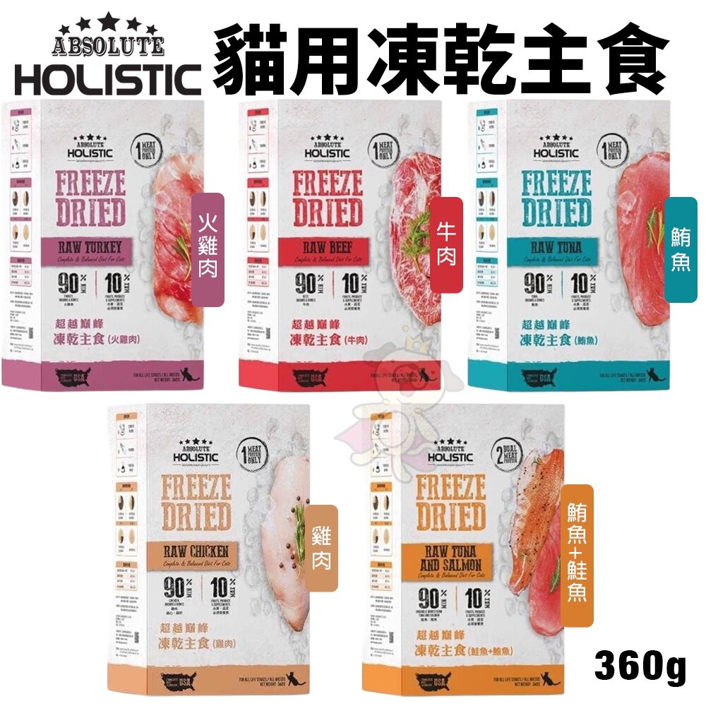 20453721185-ABSOLUTE HOLISTIC超越巔峰 貓用凍乾主食360g 凍乾飼料 主食貓飼料 貓飼料 貓糧『WANG』