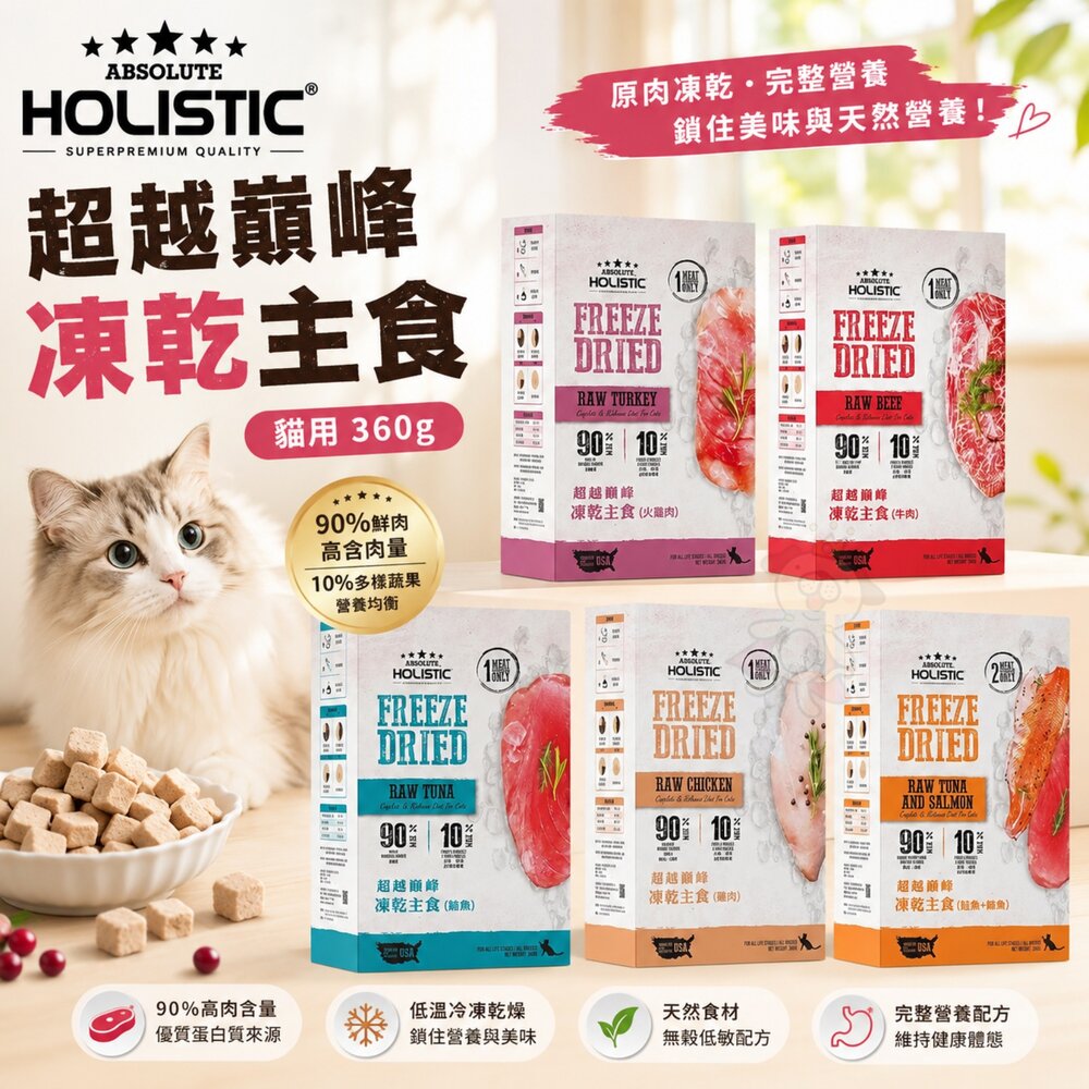 20453721185-ABSOLUTE HOLISTIC超越巔峰 貓用凍乾主食360g 凍乾飼料 主食貓飼料 貓飼料 貓糧『WANG』