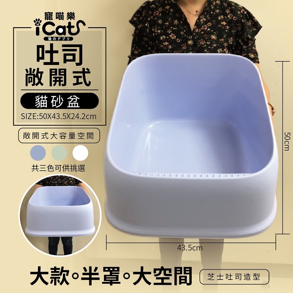 icat 寵喵樂 吐司敞開式貓砂盆【台灣極速出貨】大款 半罩 大空間 貓砂盆『WANG』-圖片-2