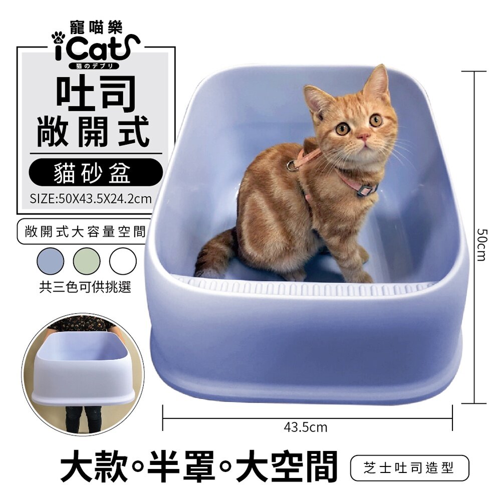 20453788260-icat 寵喵樂 吐司敞開式貓砂盆【台灣極速出貨】大款 半罩 大空間 貓砂盆『WANG』