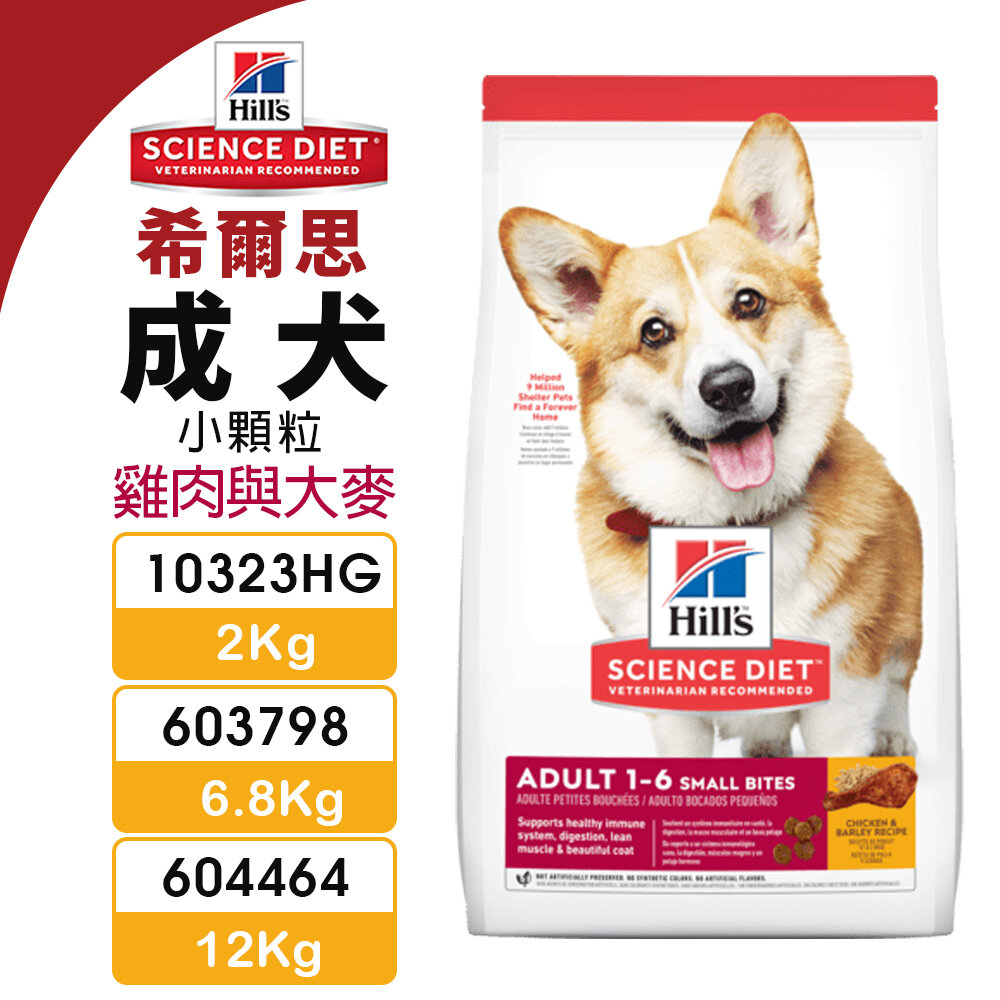20479644862-Hill's 希爾思 成犬 小顆粒 10323HG｜603798｜604464 雞肉與大麥 狗飼料『WANG』