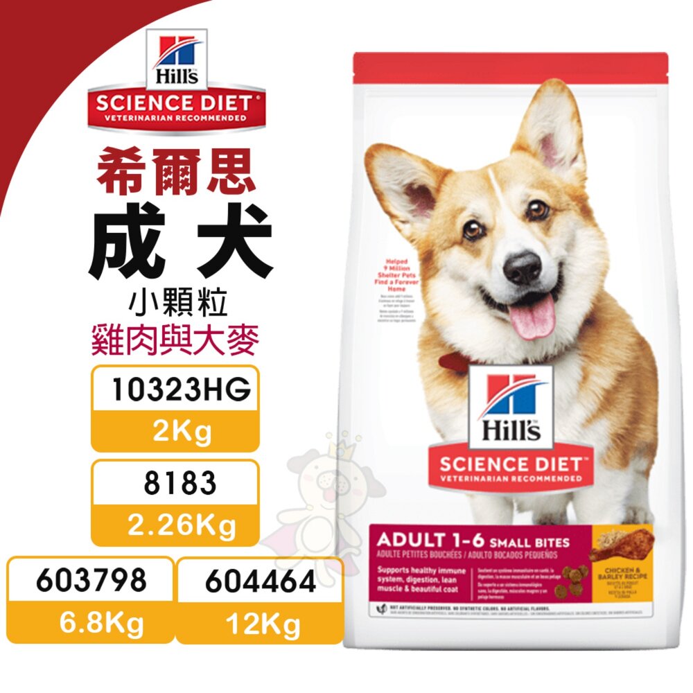 20479644862-Hill's 希爾思 成犬 小顆粒 10323HG｜8183｜603798｜604464 狗主食 狗飼料『WANG』
