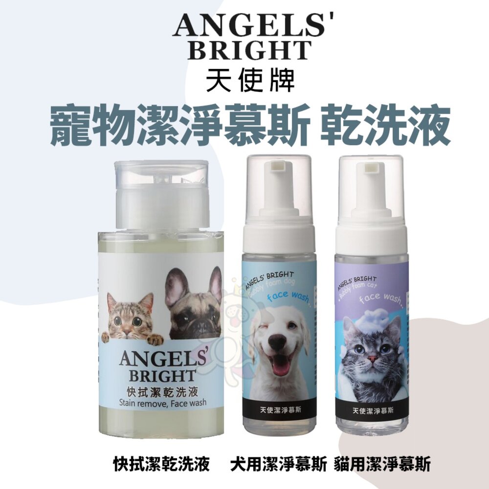 20489584555-Angels' Bright 天使牌 快拭潔乾洗液 天使潔淨慕斯 乾洗粉 犬貓適用『WANG』