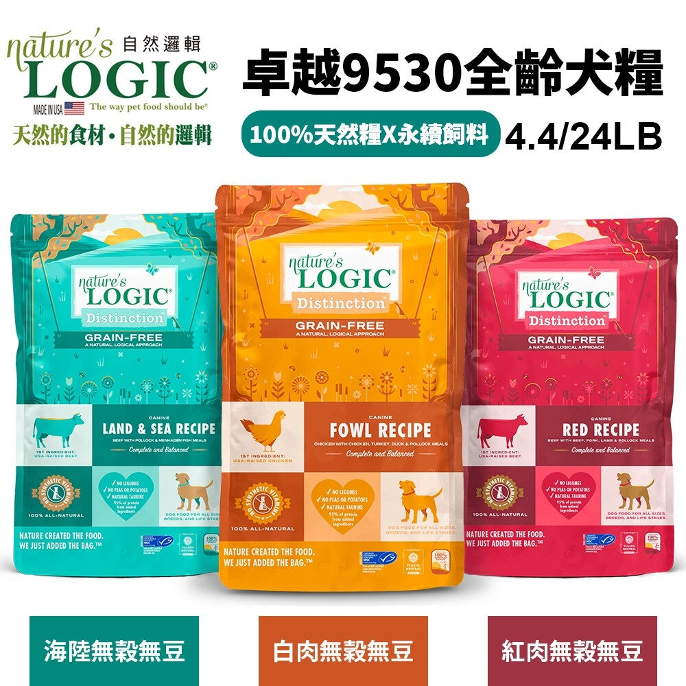 20491147386-Nature's Logic 自然邏輯 犬糧  卓越無穀系列 4.4lb- 24lb 全齡犬 狗飼料『WANG』