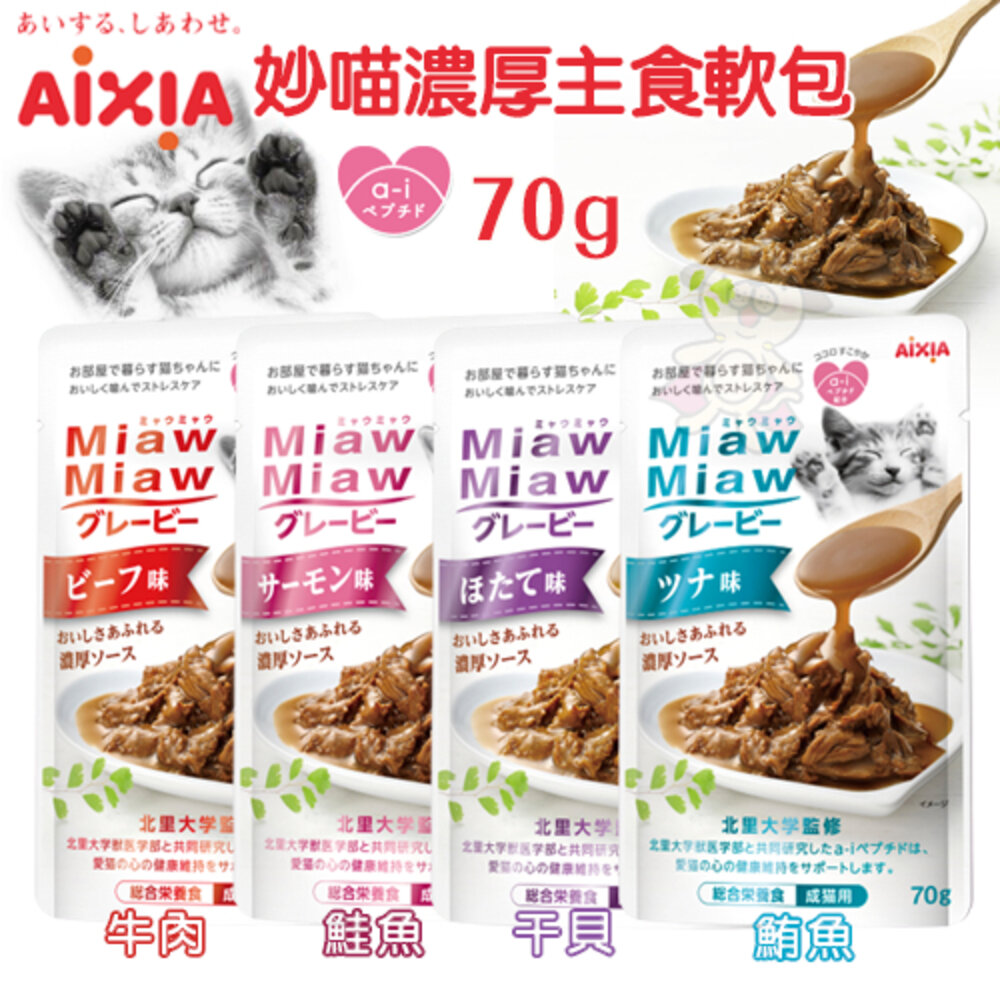 AIXIA 愛喜雅 貓主食軟包【單包】妙喵濃厚主食軟包 肉生活主食餐包 主食餐包 貓餐包『WANG』-圖片-2