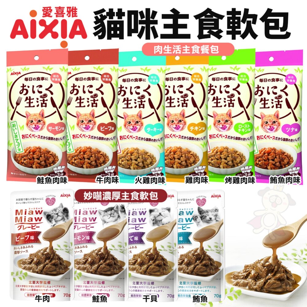 20494586022-AIXIA 愛喜雅 貓主食軟包【單包】妙喵濃厚主食軟包 肉生活主食餐包 主食餐包 貓餐包『WANG』