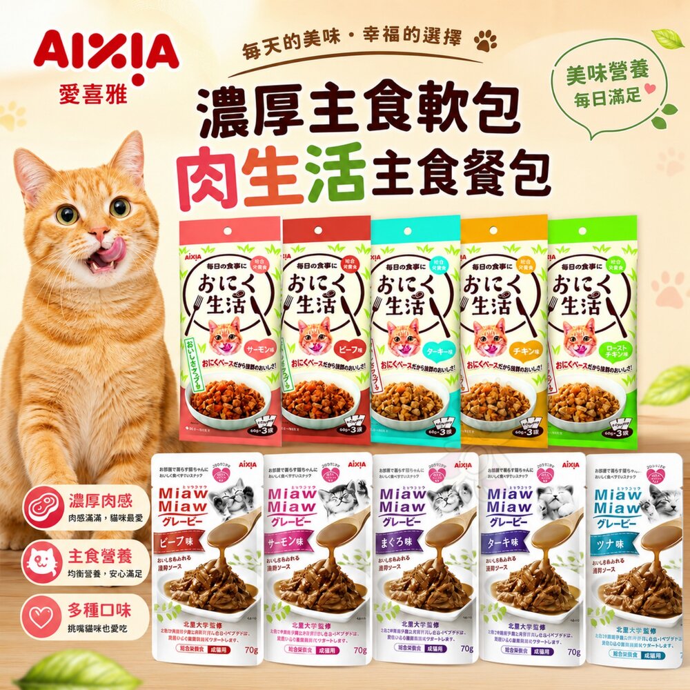 20494586022-AIXIA 愛喜雅 貓主食軟包【單包】妙喵濃厚主食軟包 肉生活主食餐包 主食餐包 貓餐包『WANG』