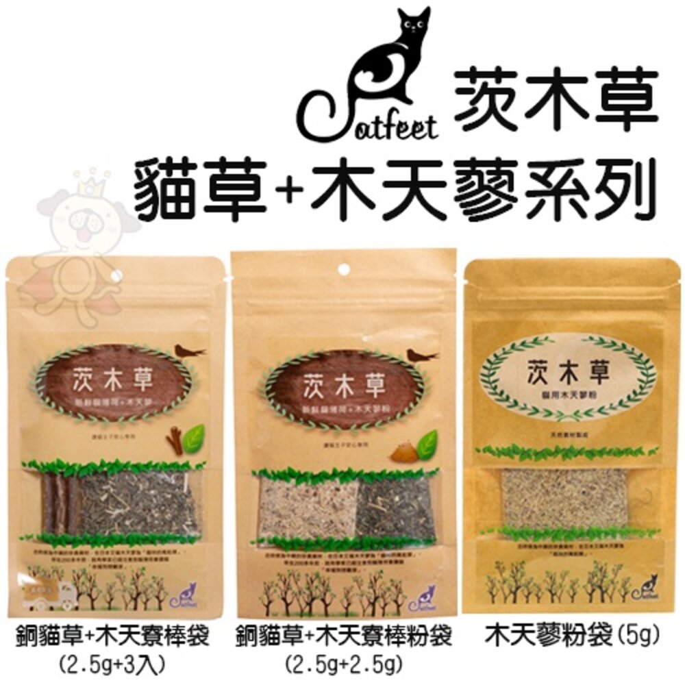 CatFeet 茨木草 貓零食袋裝 單支 木天蓼粉袋 特級貓薄荷 木天蓼果實袋 貓草球 木天寮棒袋『WANG』-圖片-3