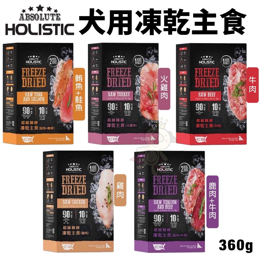 20553697509-ABSOLUTE HOLISTIC 超越巔峰 犬用凍乾主食360g 凍乾飼料 主食狗飼料 狗飼料 犬糧『WANG』