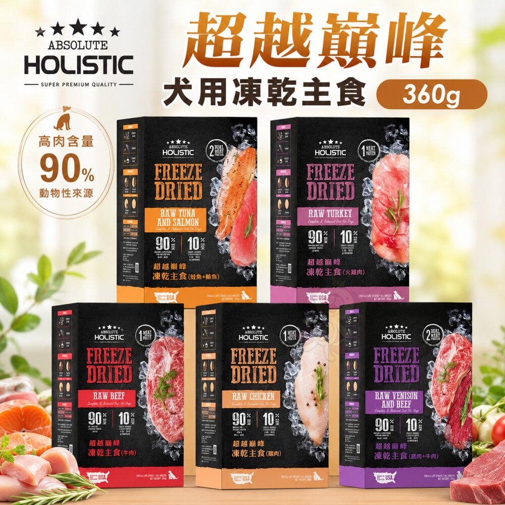 ABSOLUTEHOLISTIC超越巔峰犬用凍乾主食360g凍乾飼料狗乾糧狗主食狗飼料『WANG』