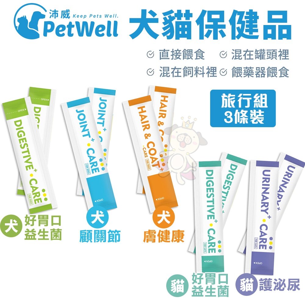 20565860612-PetWell 沛威 高效能寵物保健品【3條入旅行組】 顧關節/好胃口/膚健康/護泌尿 犬貓營養品『WANG』