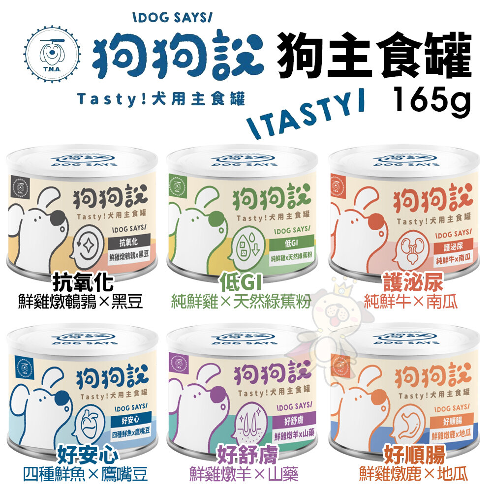 20571056707-T.N.A 悠遊國際 狗狗說 Tasty 犬用主食罐食165g【單罐】 主食狗罐 狗罐頭『WANG』
