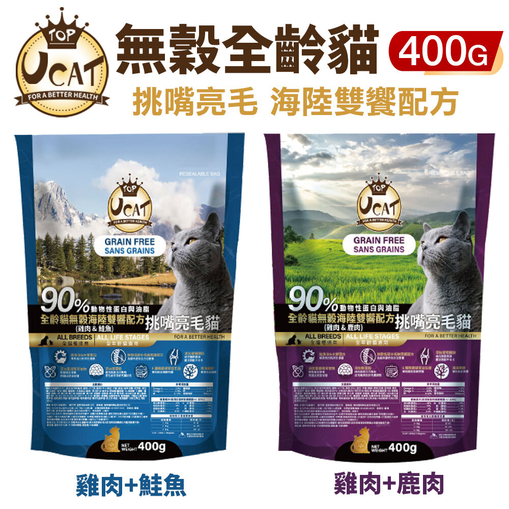 UCAT 無穀全齡貓 400g 雞肉+鹿肉|雞肉+鮭魚 挑嘴亮毛 海陸雙饗配方 無穀貓糧 貓乾糧 貓飼料『WANG』-圖片-1
