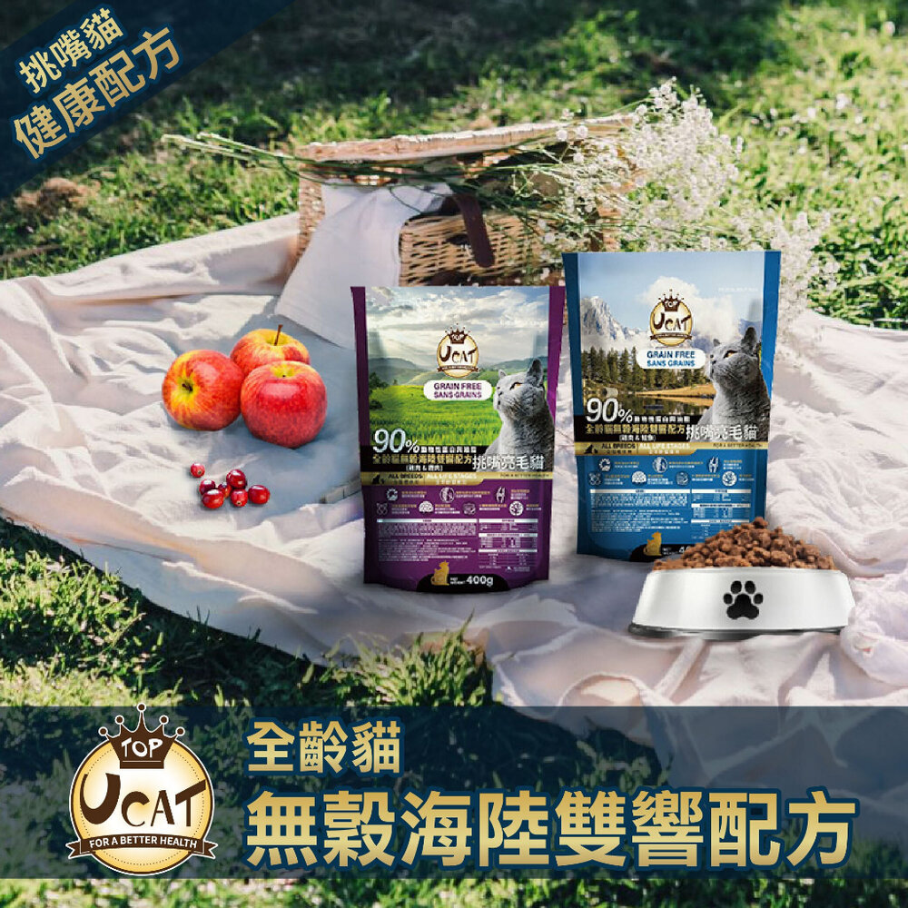 UCAT 無穀全齡貓 400g 雞肉+鹿肉|雞肉+鮭魚 挑嘴亮毛 海陸雙饗配方 無穀貓糧 貓乾糧 貓飼料『WANG』-圖片-3