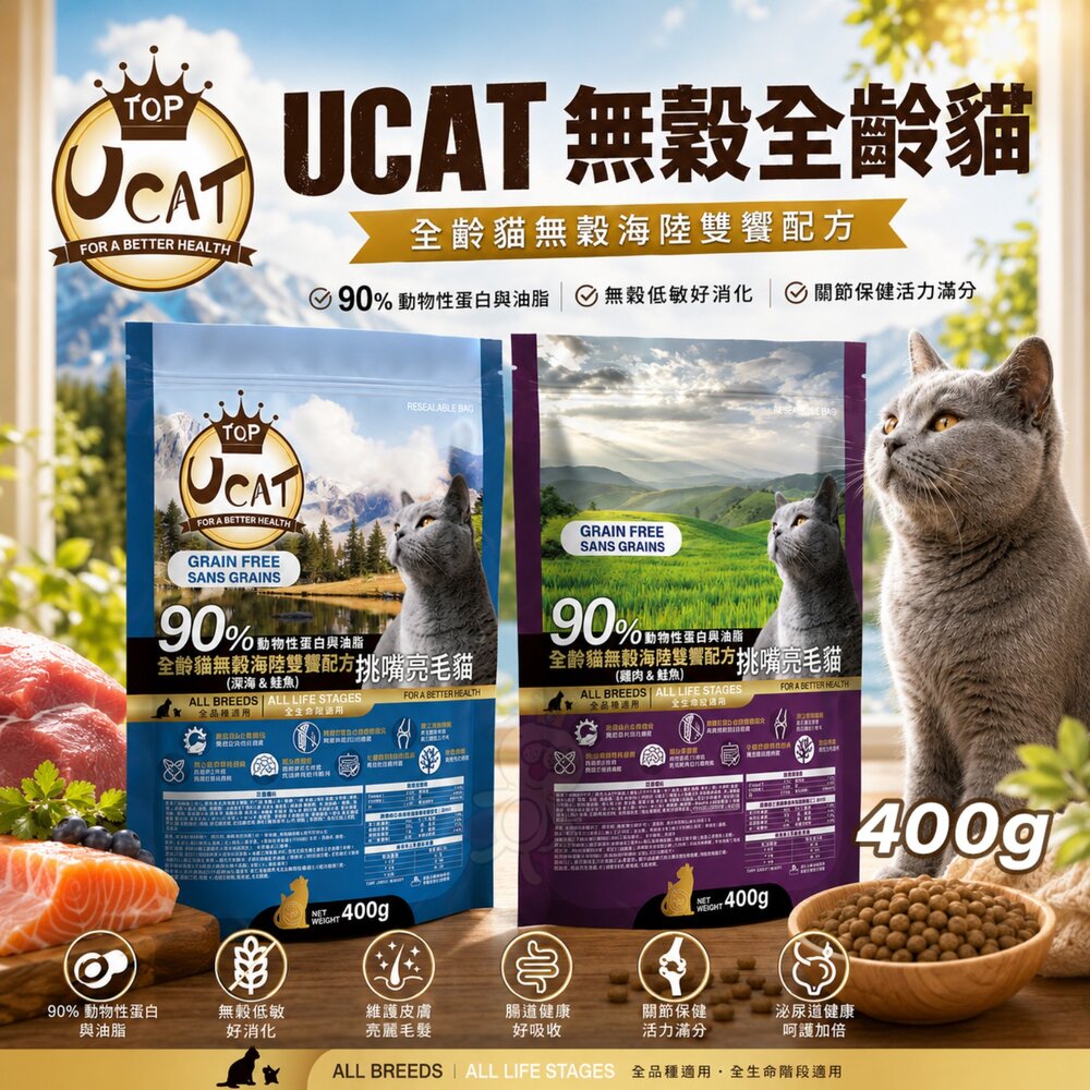 20590637582-UCAT 無穀全齡貓 400g 雞肉+鹿肉｜雞肉+鮭魚 挑嘴亮毛 海陸雙饗配方 無穀貓糧 貓乾糧 貓飼料『WANG』