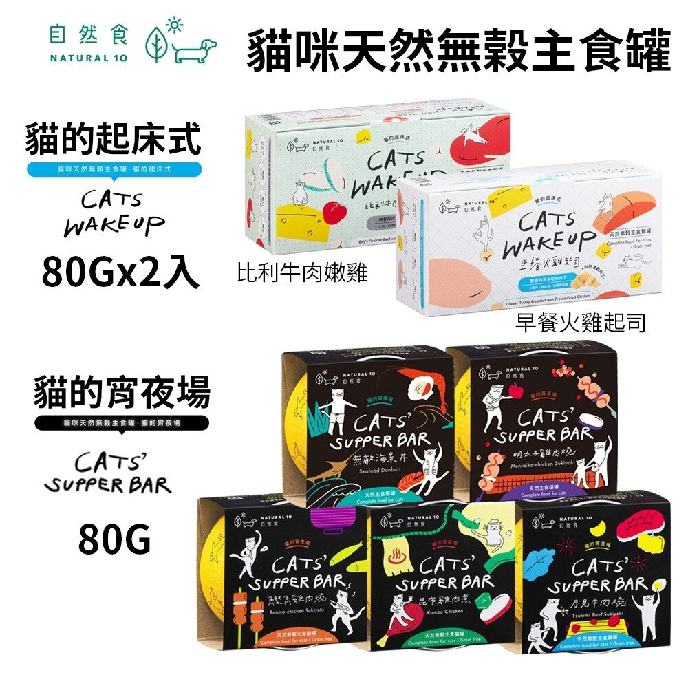 20592404270-Natural10 自然食 貓的宵夜場 歐A 黑酵母 機能主食罐【24罐組】貓宵夜 主食罐 狗罐頭 貓罐頭『WANG』