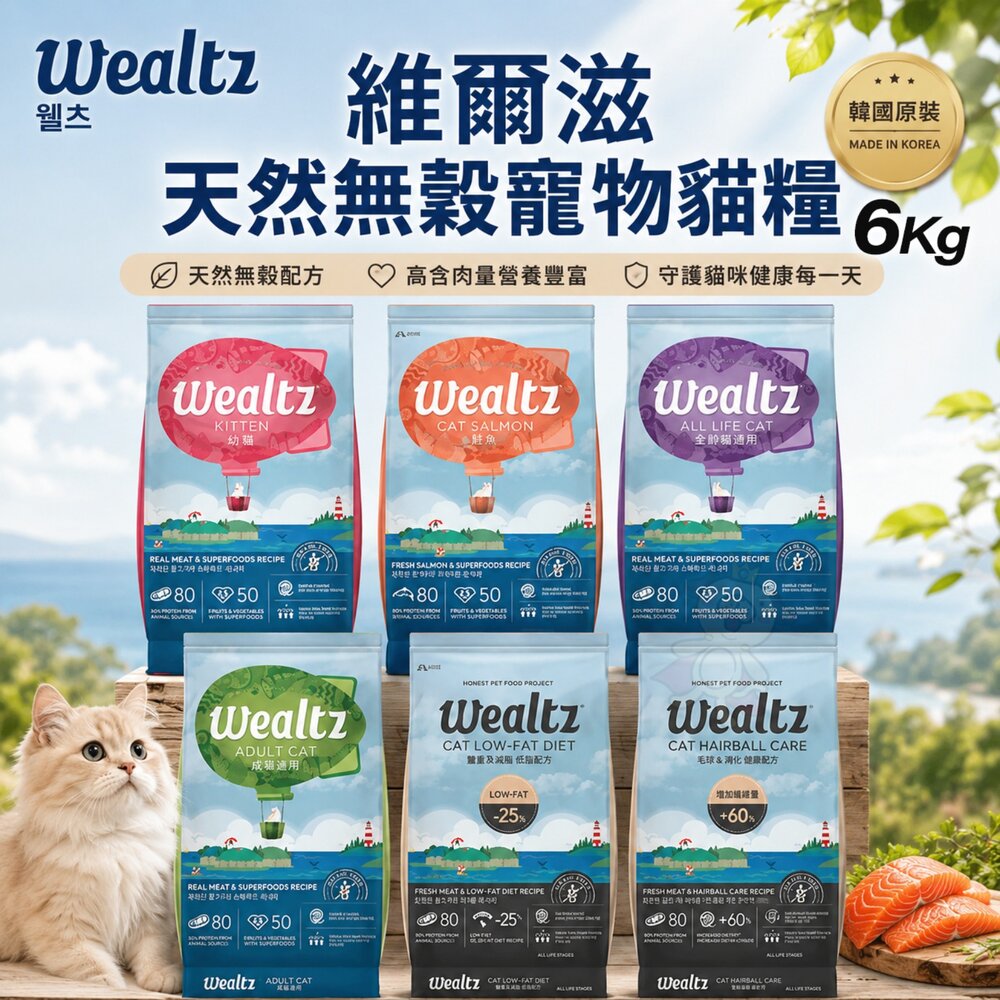 20611565295-韓國 Ｗealtz 維爾滋 天然無穀寵物貓糧 6kg 無穀貓 貓乾糧 貓主食 貓飼料『WANG』