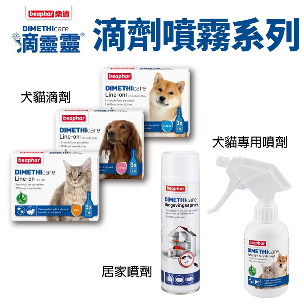 2063483005-荷蘭 beaphar 樂透 滴靈靈 犬貓滴劑  噴劑 犬貓專用 居家噴劑『WANG』