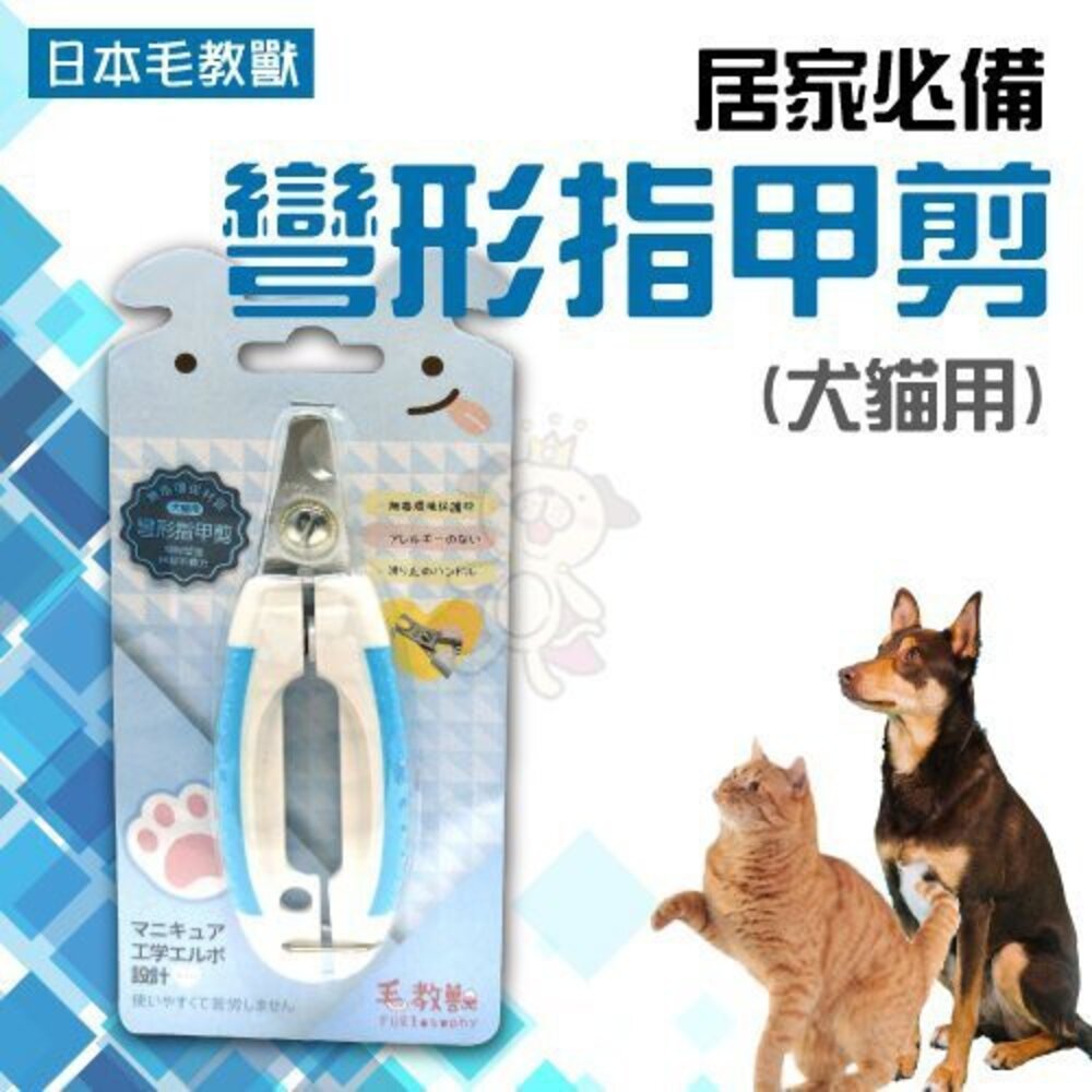 日本 毛教獸 居家必備 犬貓用 彎形指甲剪 梳毛/梳具/美容『WANG』-圖片-1