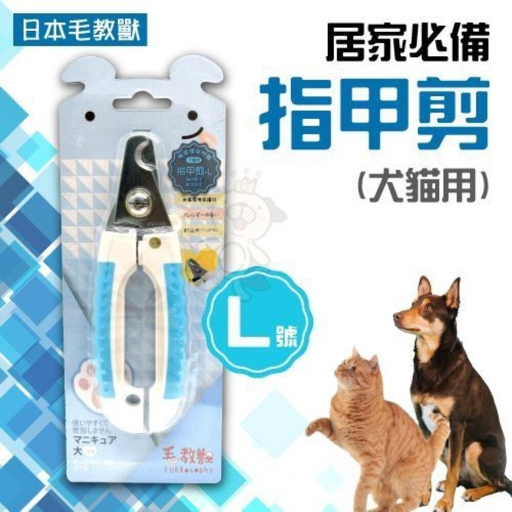 日本 毛教獸 居家必備 犬貓用 彎形指甲剪 梳毛/梳具/美容『WANG』-圖片-4