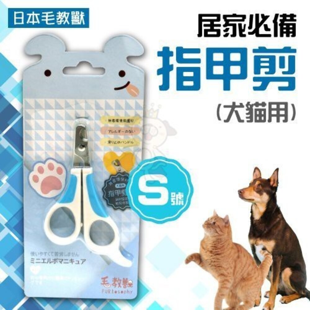 日本 毛教獸 居家必備 犬貓用 彎形指甲剪 梳毛/梳具/美容『WANG』-圖片-6