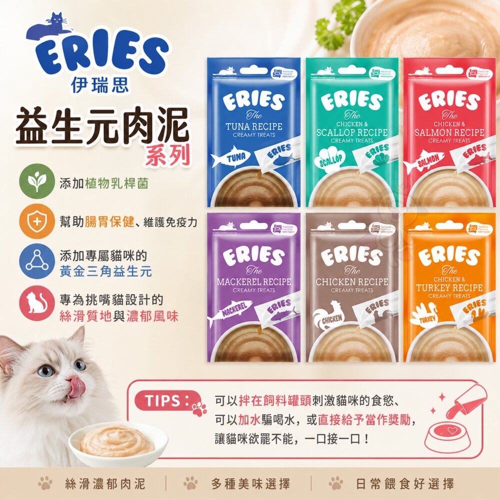 ERIES 伊瑞思 益生元肉泥 10gx4條 貓肉泥 適口性高 貓點心 貓條 肉泥條 寵物零食 寵物肉泥『WANG』-圖片-5