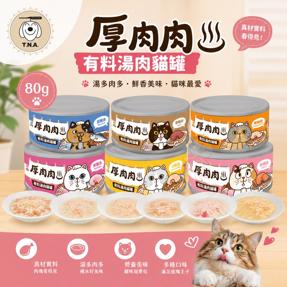 T.N.A.悠遊 厚肉肉有料湯肉貓罐 海陸精華主食罐 80g 厚肉肉 湯罐 鮮肉罐 主食罐 補水罐 貓罐頭『WANG』-圖片-4