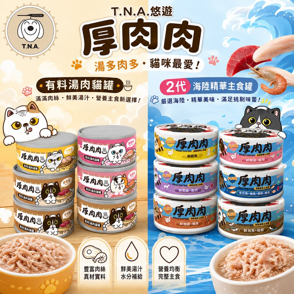 20691523440-T.N.A.悠遊 厚肉肉有料湯肉貓罐 海陸精華主食罐 80g 厚肉肉 湯罐 鮮肉罐 主食罐 補水罐 貓罐頭『WANG』