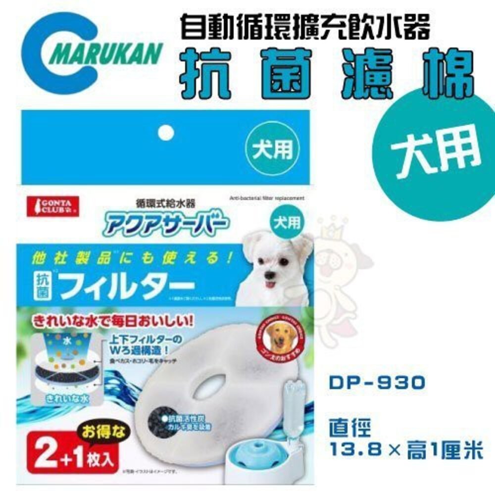 207102692-MARUKAN 自動循環擴充飲水器DP-347 抗菌濾棉 軟水濾棉DP-931 替換濾心 犬用『WANG』