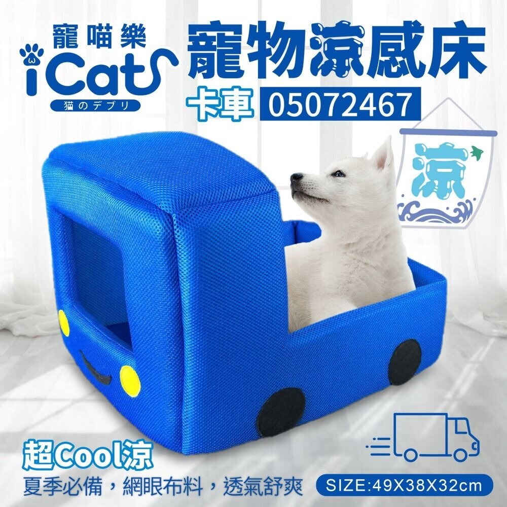 icat 寵喵樂 寵物透氣網四季專用 鳳梨 卡車睡床 寵物睡床 涼感床 睡覺 睡床 睡窩『WANG』-圖片-3