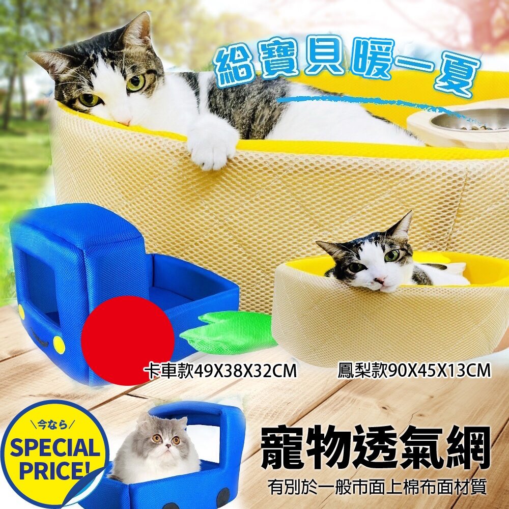 icat 寵喵樂 寵物透氣網四季專用 鳳梨 卡車睡床 寵物睡床 涼感床 睡覺 睡床 睡窩『WANG』-圖片-4