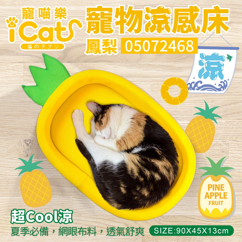 20711647866-icat 寵喵樂 寵物透氣網四季專用 鳳梨 卡車睡床 寵物睡床 涼感床 睡覺 睡床 睡窩『WANG』