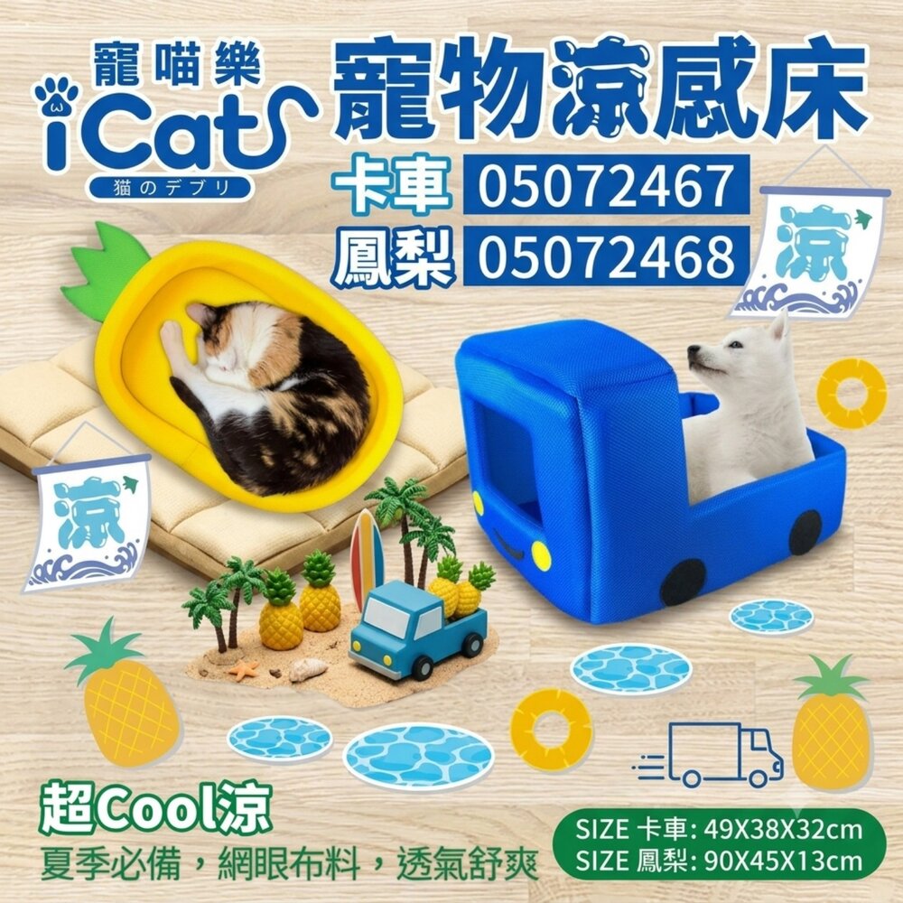 20711647866-icat 寵喵樂 寵物透氣網四季專用 鳳梨 卡車睡床 寵物睡床 涼感床 睡覺 睡床 睡窩『WANG』