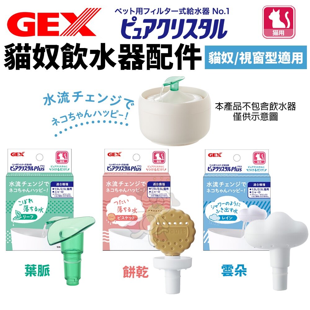 20735374790-日本 GEX 貓奴飲水器配件 葉脈 雲朵 餅乾 (貓奴/視窗型適用）循環飲水器 貓適用『WANG』