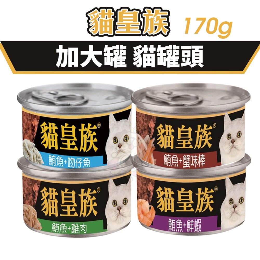 貓皇族 大罐 170g【多罐組】鮪魚 吻仔魚 鮮蝦 鮪魚基底 超大罐 貓罐頭『WANG』-圖片-2