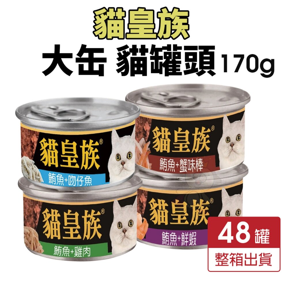 20747588917-貓皇族 大缶 浪貓最愛 大罐170g【48罐組】紅肉鮪魚底系列 金罐 鮪魚罐 貓罐頭『WANG』
