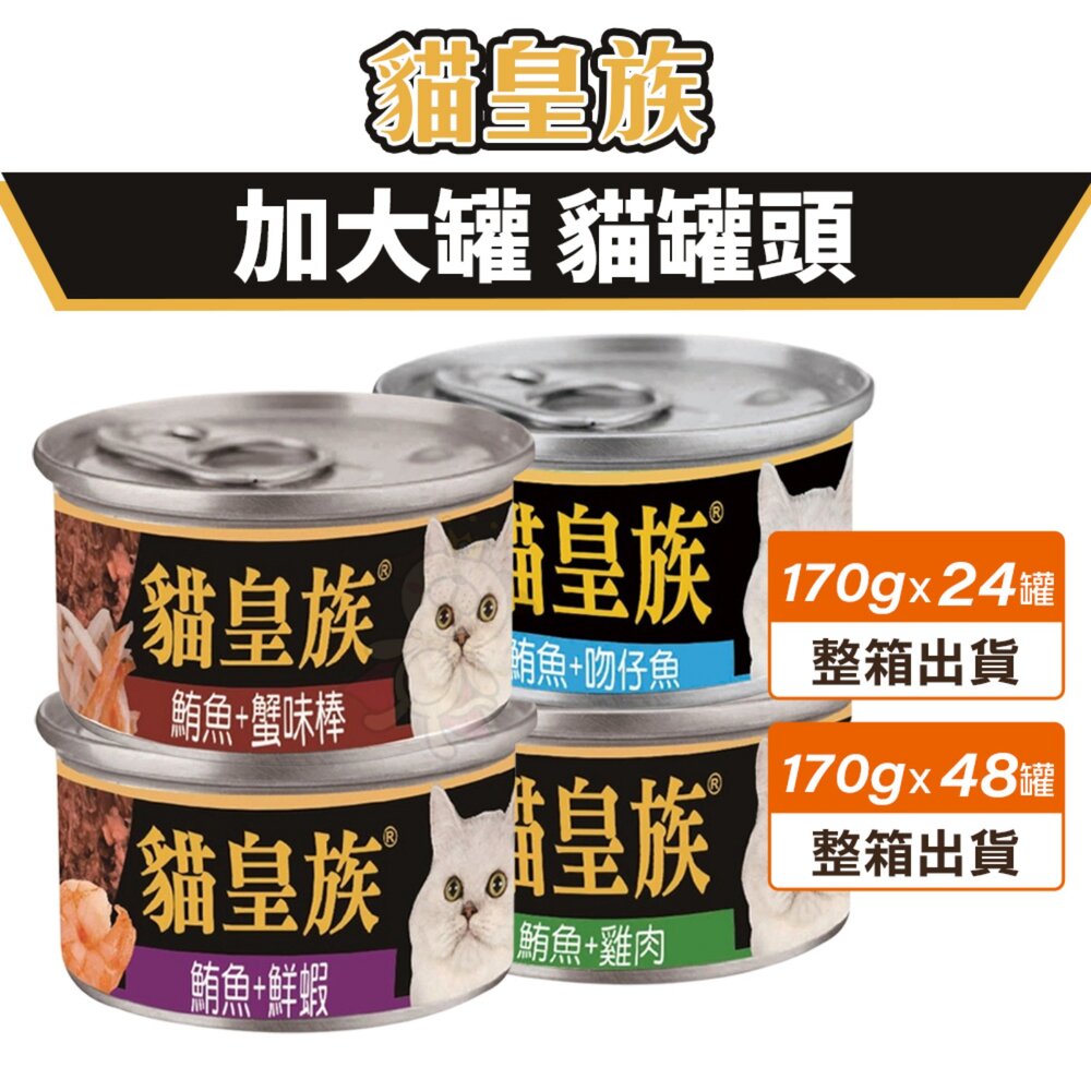 貓皇族 大罐 170g【多罐組】鮪魚 吻仔魚 鮮蝦 鮪魚基底 超大罐 貓罐頭『WANG』 封面照片