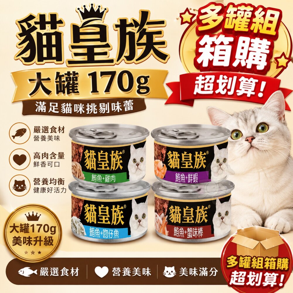 20747588917-貓皇族 大罐 170g【多罐組】鮪魚 吻仔魚 鮮蝦 鮪魚基底 超大罐 貓罐頭『WANG』