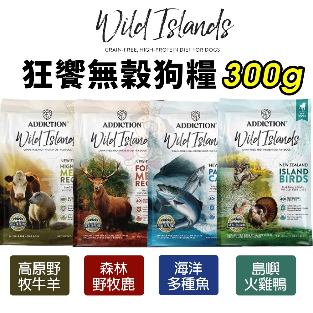 20749855104-狂饗 WILD ISLANDS 無穀全齡犬 300g 無穀犬 狗飼料 犬糧『WANG』
