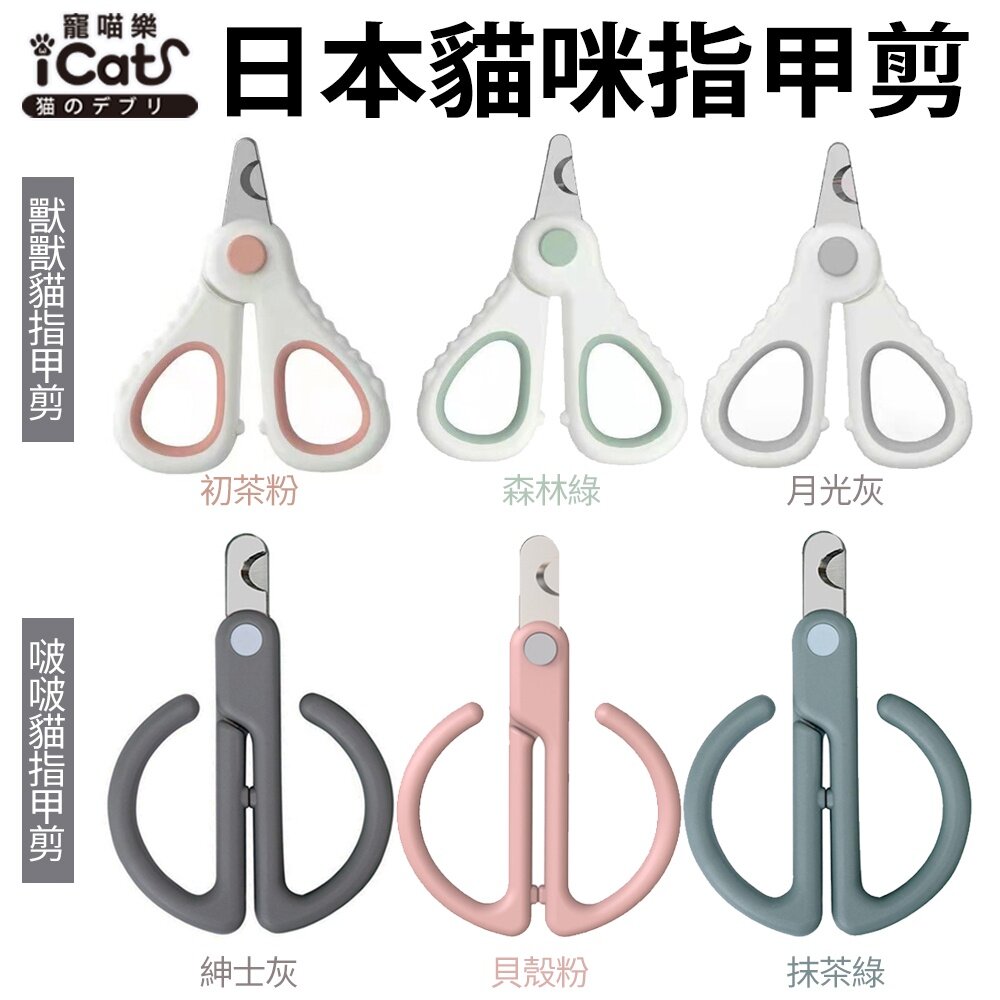 20801117105-icat 寵喵樂 貓咪指甲剪 現貨 日本獸獸貓指甲剪 啵啵貓咪指甲剪 硬度升級 堅固耐用『WANG』