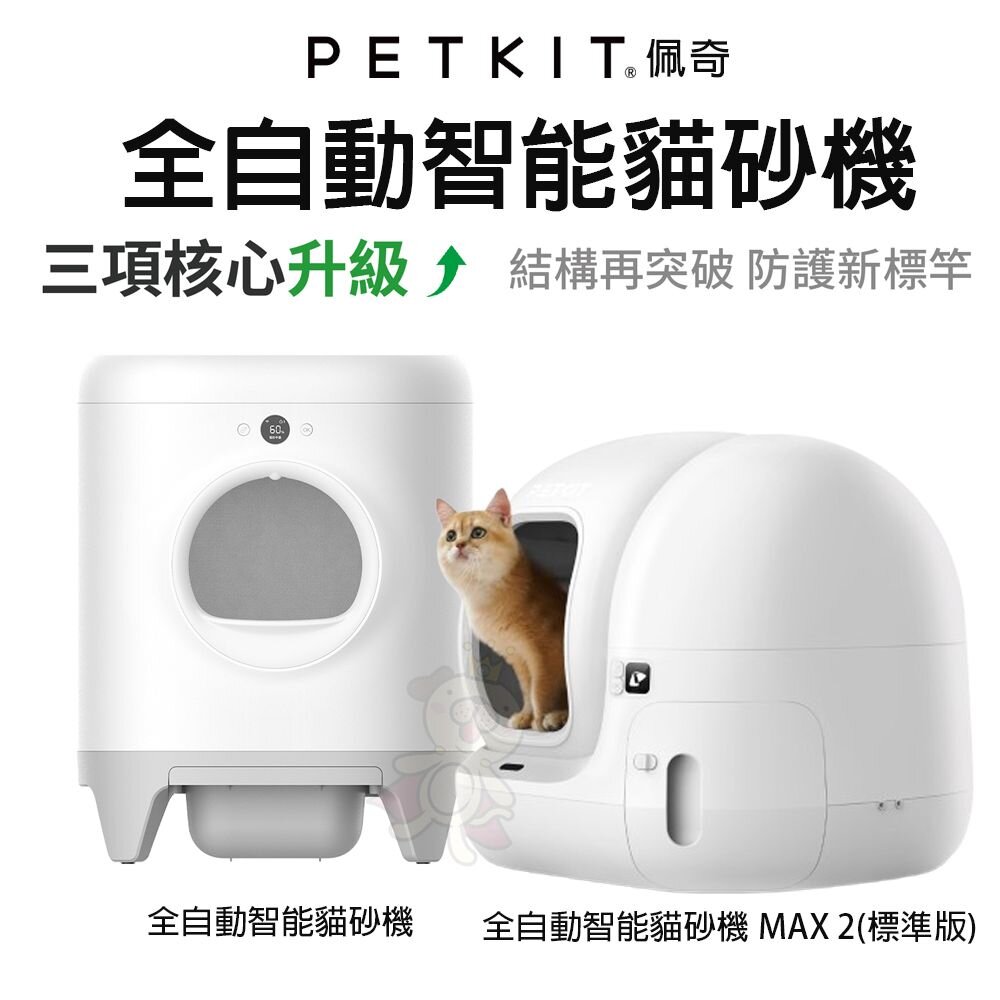20801848287-PETKIT 佩奇 全自動智能貓砂機 MAX 2(標準版) 貓廁所 智能貓砂盆 自動貓砂盆 貓砂盆『WANG』