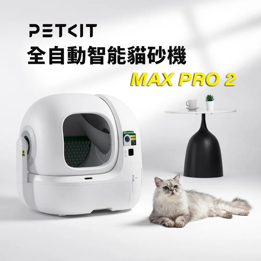 20801848287-PETKIT 佩奇 全自動智能貓砂機 MAX 2 MAX PRO 2 智能貓砂盆 自動貓砂盆 貓砂盆『WANG』