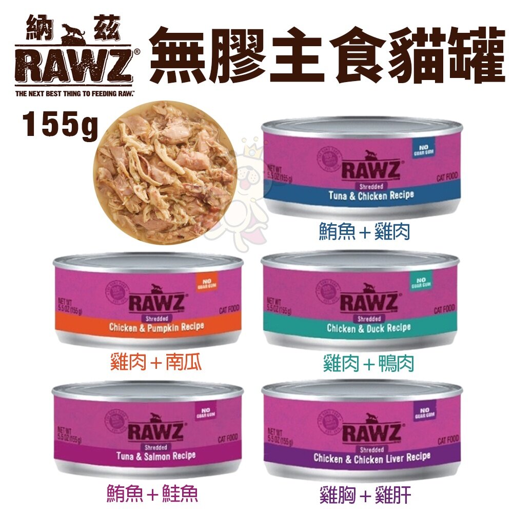 RAWZ 納茲 無膠主食貓罐【單罐】 85g-155g 主食罐 無膠主食罐 貓罐頭『WANG』-圖片-2