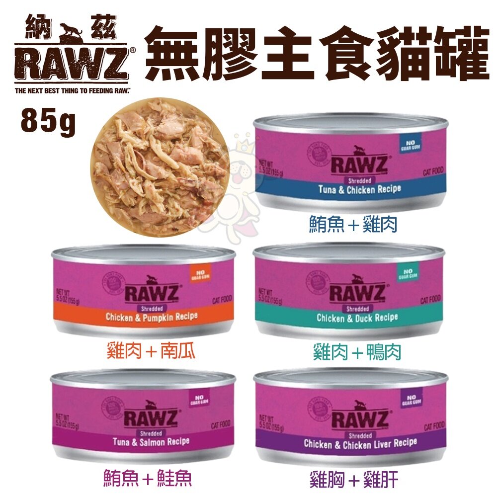 20820987759-RAWZ 納茲 無膠主食貓罐【單罐】 85g-155g 主食罐 無膠主食罐 貓罐頭『WANG』